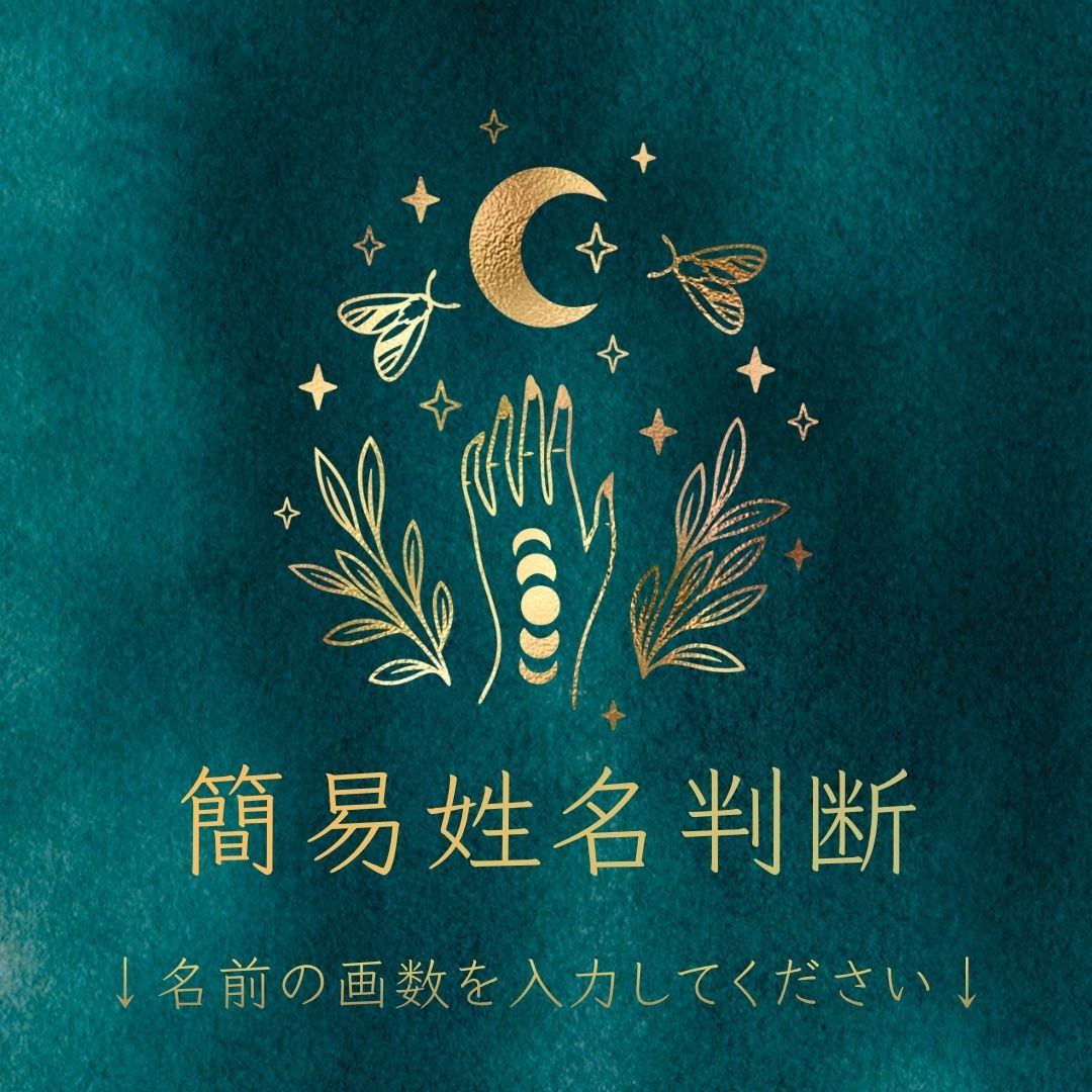 姓名判断イメージ