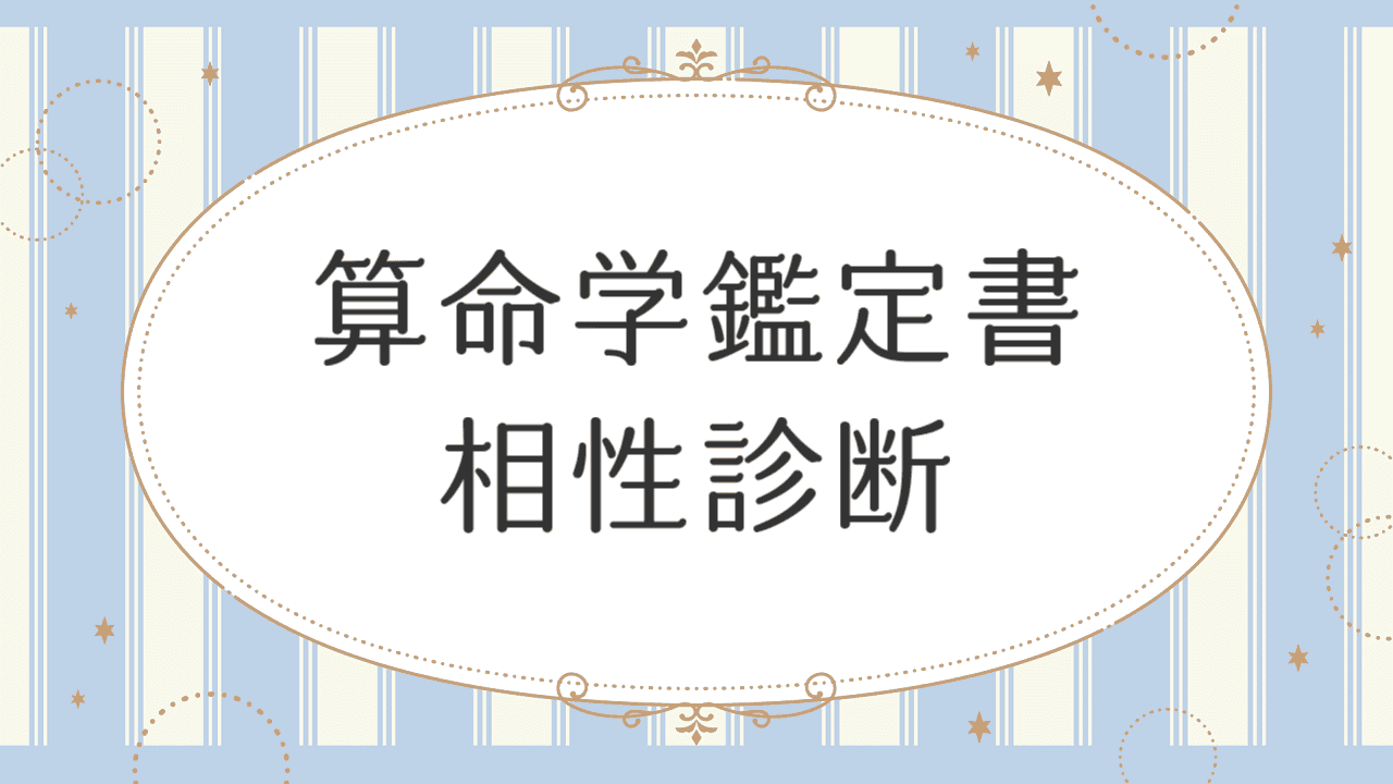 占い個人鑑定】算命学鑑定書～相性診断 | 夢占いノート