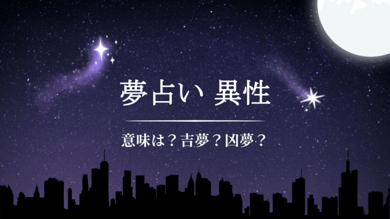 異性の夢占いの意味とは?恋愛・出会い・自分の願望 – 夢占い・深層心理・体験談 研究所