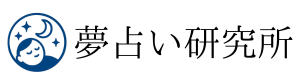 夢占い・深層心理・体験談　研究所